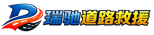 尖山区瑞驰｜24小时提供拖车救援-附近汽车搭电补胎吊车脱困